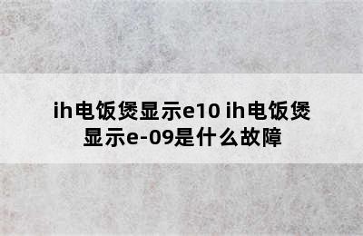 ih电饭煲显示e10 ih电饭煲显示e-09是什么故障